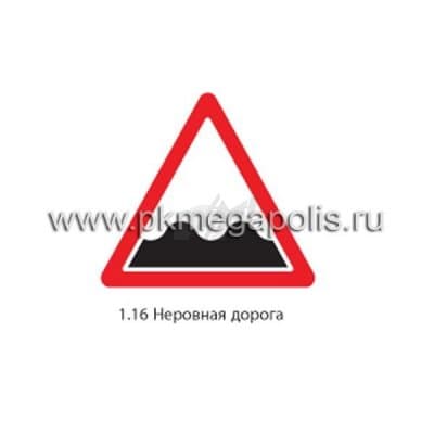купить дорожный знак 1.16 Неровная дорога в Саратове