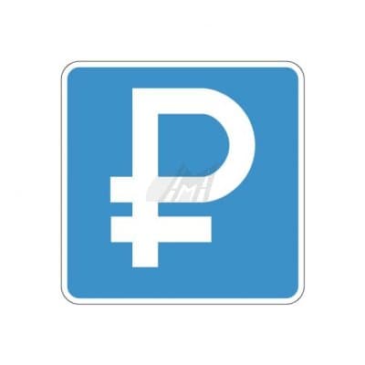 купить дорожный знак 6.4.1д, 6.4.2д Платная парковка в Саратове