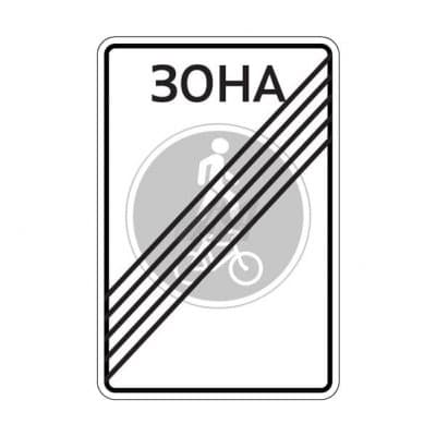купить дорожный знак 5.38д Конец велопешеходной зоны в Саратове